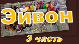 БОЛЬШАЯ КОЛЛЕКЦИЯ АРОМАТОВ ЭЙВОН!!! (3 часть)
