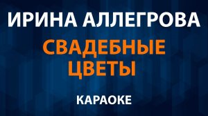 Ирина Аллегрова — Свадебные цветы (Караоке)