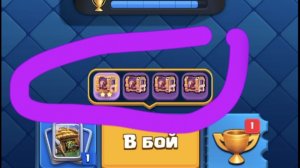 Выполняю ежедневные сундуки в Clash Royale