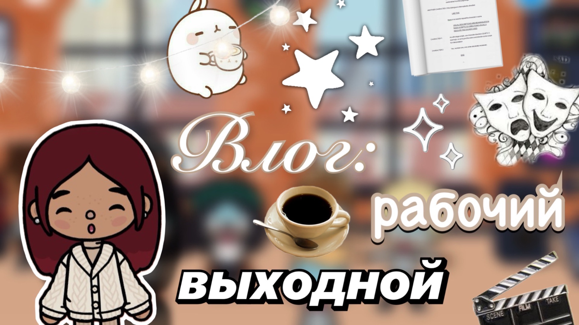 Влог: рабочий выходной 🎭😴  / Toca Boca World / тока бока / toca boca / Secret Toca смотреть онлайн