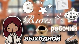 Влог: рабочий выходной 🎭😴  / Toca Boca World / тока бока / toca boca / Secret Toca