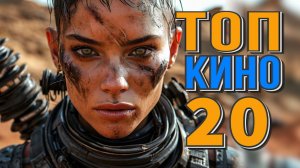 ТОП 20 НОВЫЕ ФИЛЬМЫ 2024-2025 ВЫШЕДШИЕ В ХОРОШЕМ КАЧЕСТВЕ
