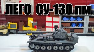 Лего инструкция на самоходку Су-130пм. lego  танк