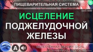 Полное Восстановление Поджелудочной Железы*Омоложение на Клеточном Уровне
