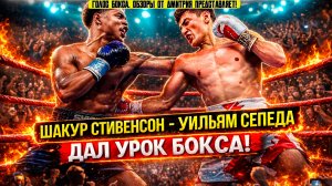 СТОЛКНОВЕНИЕ СТИЛЕЙ! Обзор титульного боя Шакур Стивенсон - Уильям Сепеда