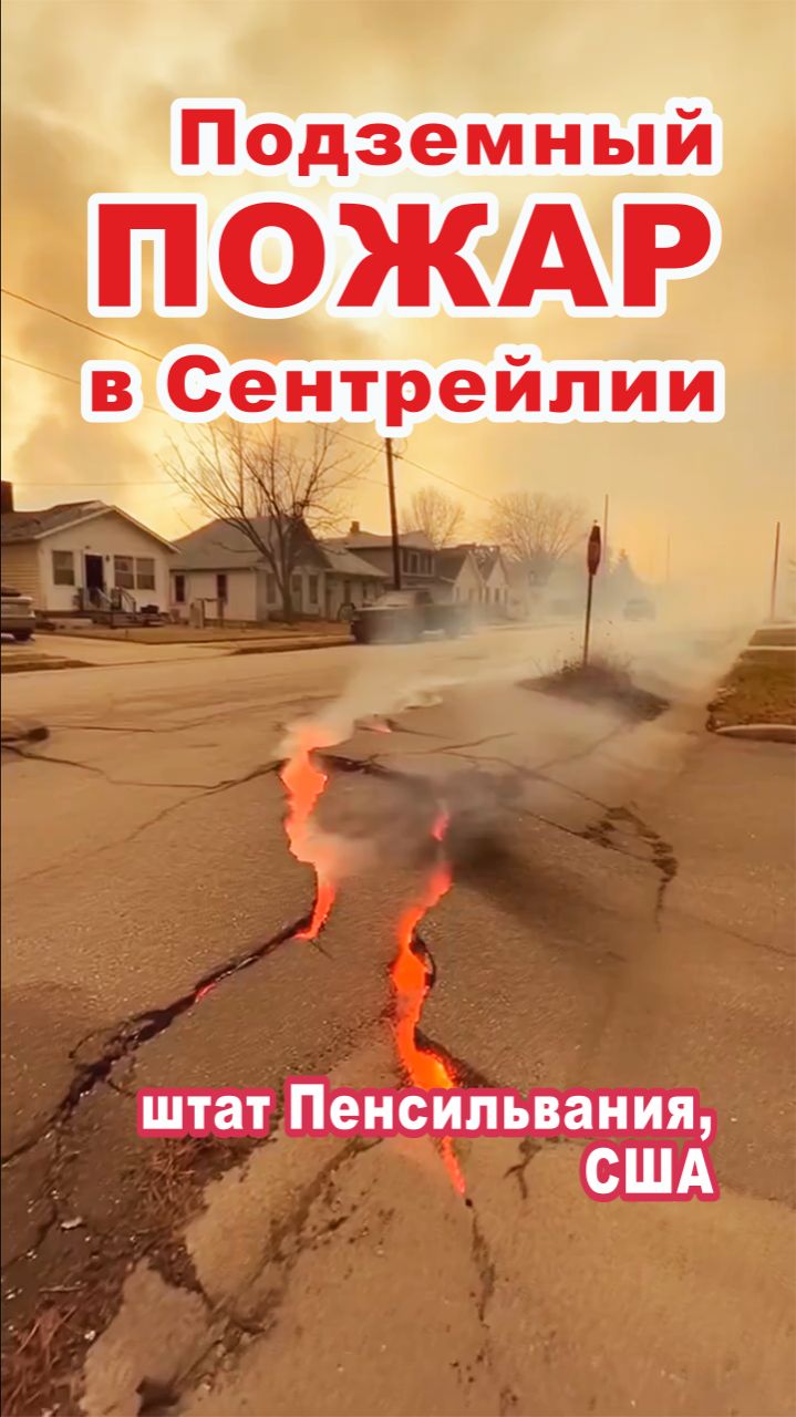 Более 60 лет бушует подземный пожар в городе Сентрейлия, штат Пенсильвания, США. смотреть онлайн