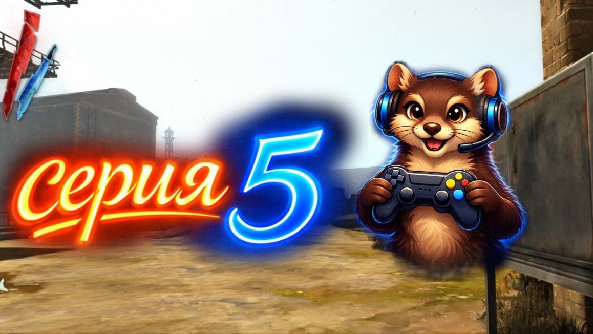 Dishonored #5: Последний приём мадам Бойл