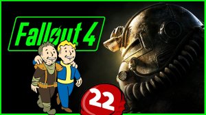 Живые пустоши зовут - Fallout 4 - русская озвучка - стрим 22