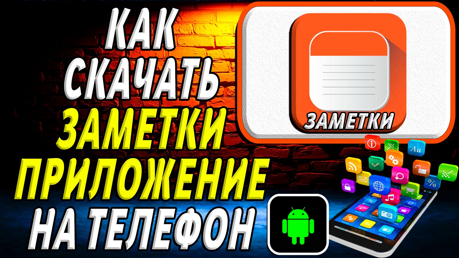 Как скачать Заметки приложение на телефон на андроид смотреть онлайн