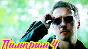 Пилигрим 4 Сезон _Сюжет и дата выхода Сериал (Пятый канал)