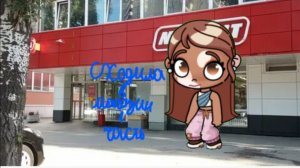 Сходила в магазин 1 часть / Avatar world / влог рутина❄ /