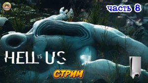 Hell is Us -=- ЧАСТЬ 8