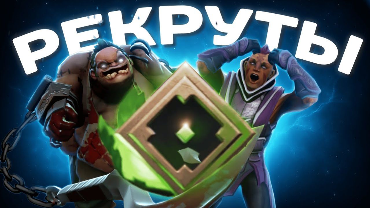 Dota 2! Игра на рекрутах! смотреть онлайн