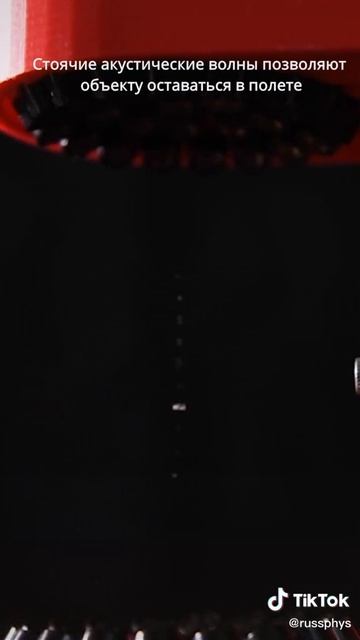 993.Ульразвуковая левитация