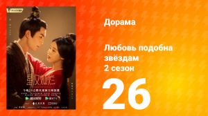 Любовь подобна звёздам 2 сезон 26 серия