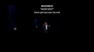 Владимир Овчинников (Максимус) - "Мой брат"(муз.и сл.Иван Пузов)