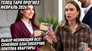 ТЕЛЕЦ ♉️- Таро прогноз на Февраль 2026 года. ЦЕННАЯ, ДОРОГОСТОЯЩАЯ ПОКУПКА 🏠