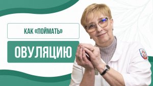 🩺📅 Пять способов поймать овуляцию: советы гинеколога