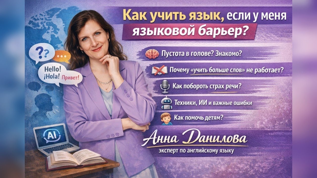 Как учить язык, если у меня языковой барьер. Анна Данилова смотреть онлайн