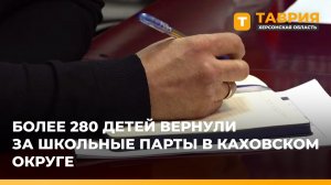 Более 280 детей вернули за школьные парты в Каховском округе
