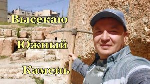 Ура- В Баальбеке нашел ту самую кирку всех историков- от 16 мая 2013