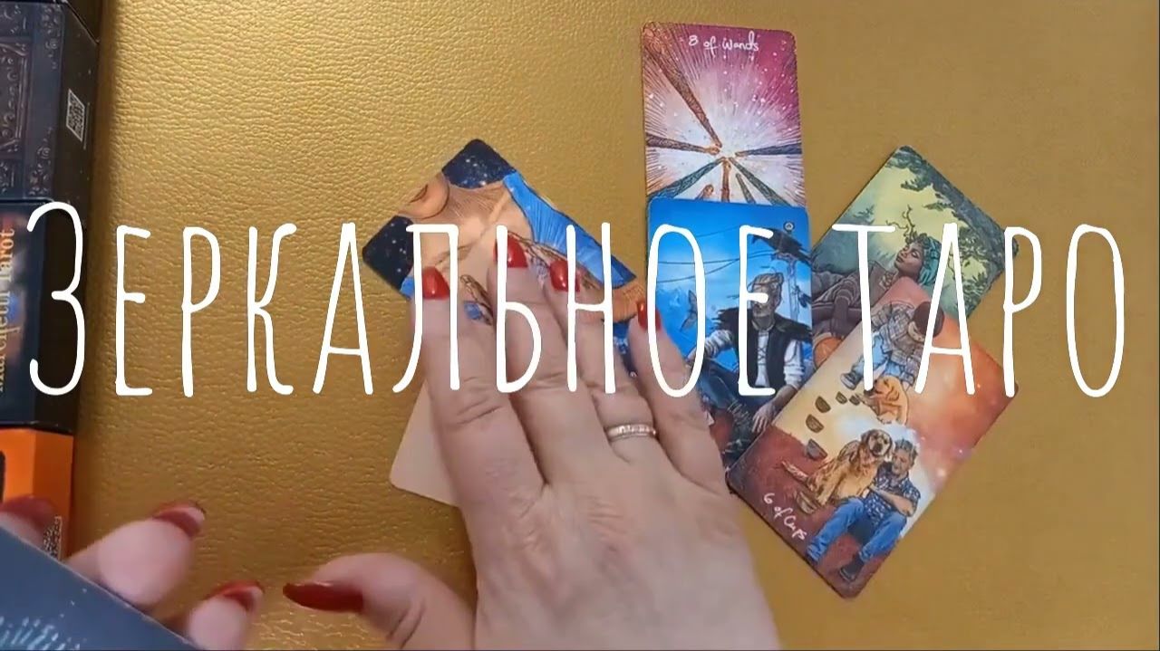 ТАРО РАСКЛАД☘️❤️ АХ! Я ЗНАЮ - Что ВАС скоро порадует! смотреть онлайн