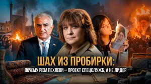 ШАХ ИЗ ПРОБИРКИ: Почему Реза Пехлеви — проект спецслужб, а не лидер | Дарья Митина