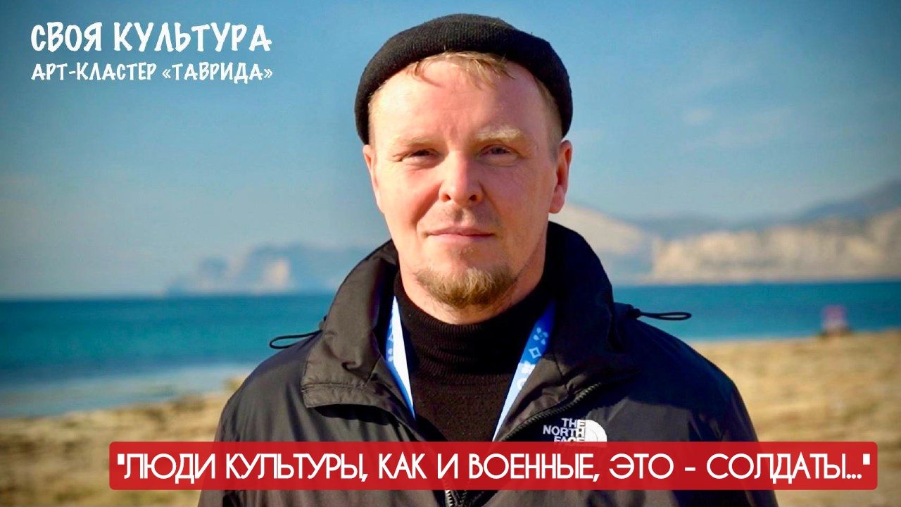 "ЛЮДИ КУЛЬТУРЫ, КАК И ВОЕННЫЕ, ЭТО - СОЛДАТЫ" арт-кластер ТАВРИДА, КРЫМ : военкор Марьяна Наумова смотреть онлайн