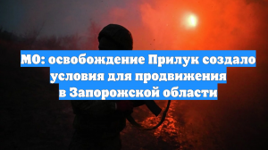 МО: освобождение Прилук создало условия для продвижения в Запорожской области