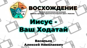 Иисус - Ваш Ходатай | Васильев Алексей Николаевич. Запись за 17.01.2026.