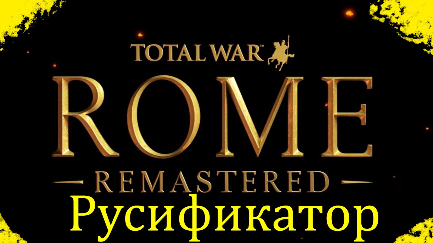 УСТАНОВКА РУСИФИКАТОРА на ROME TOTAL WAR REMASTERED | 100% РАБОЧИЙ СПОСОБ! смотреть онлайн