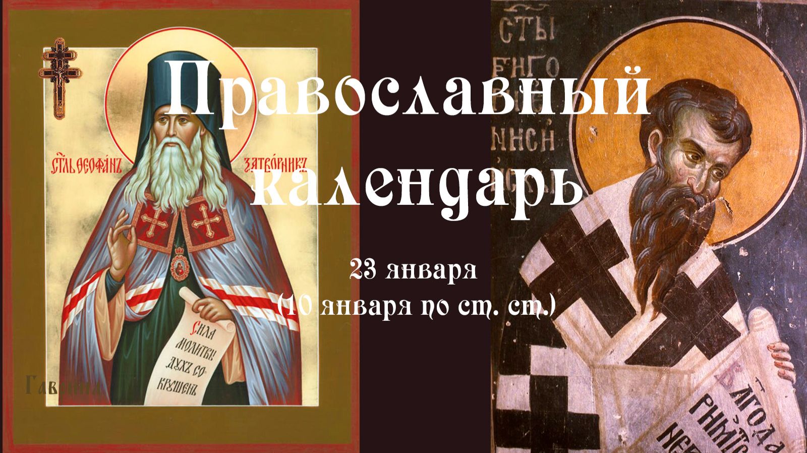 Православный календарь пятница 23 января (10 января по ст. ст.) 2026 год смотреть онлайн