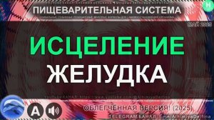 Исцеление Желудка и Слизистой*Нормализация Кислотности*Саблиминал для Идеального Пищеварения
