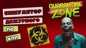 Вирус 0.0: НАЧАЛО АПОКАЛИПСИСА | QUARANTINE ZONE: THE LAST CHECK