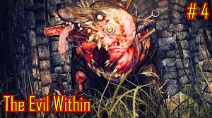 The Evil Within прохождение с русской озвучкой часть 4