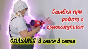 Ошибки при работе с краскопультом. СДАВАЙСЯ - сериал о ремонте в однушке. 3 сезон - КОМНАТА. 3 серия