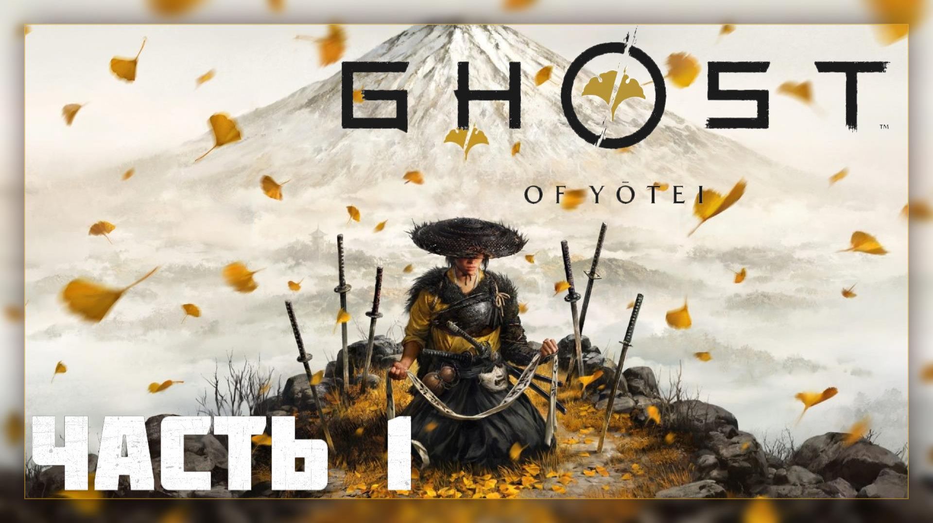 Ghost of Yotei / Прохождение # 1 * Стрим * смотреть онлайн