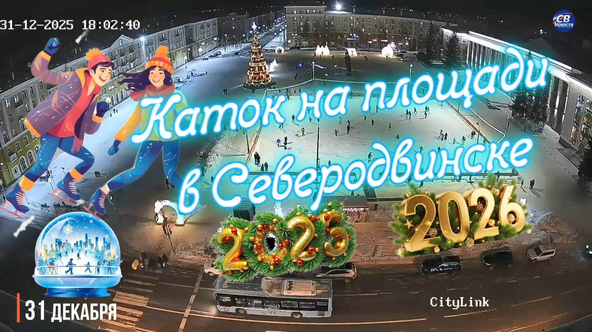 ✨ Каток на площади в Северодвинске ❄ 12.12.2025 - 12.01.2026 ⛄ смотреть онлайн