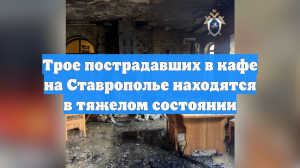 Трое пострадавших находятся в тяжелом состоянии после взрыва газа на Ставрополье