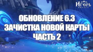 ОБНОВЛЕНИЕ 6.3 ГЕНШИН ИМПАКТ ЗАЧИСТКА НОВОЙ КАРТЫ | GENSHIN IMPACT НОД КРАЙ КОМПАСЫ