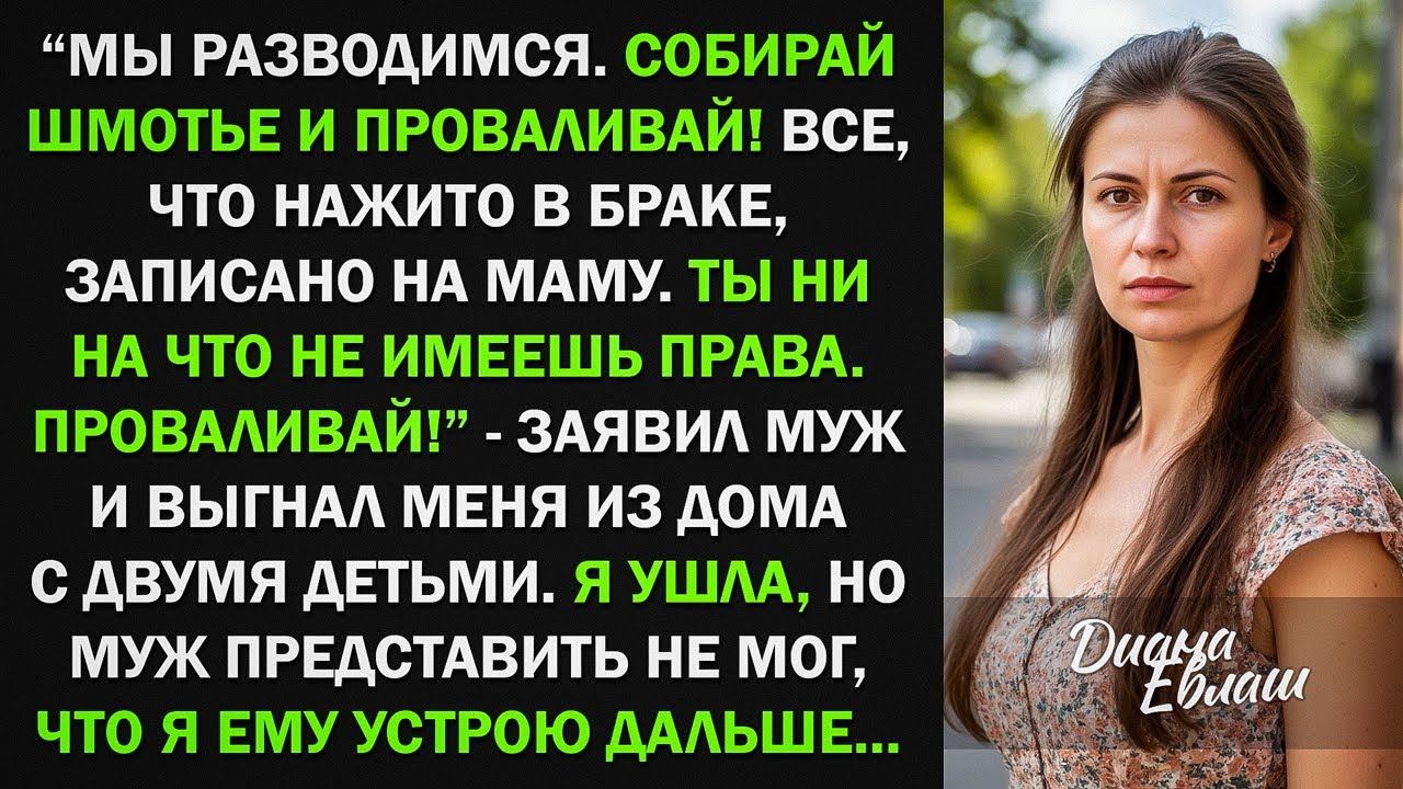 Муж выгнал меня из дома с детьми и заявил, что все записано на его маму. Я не имею прав. Тогда... смотреть онлайн
