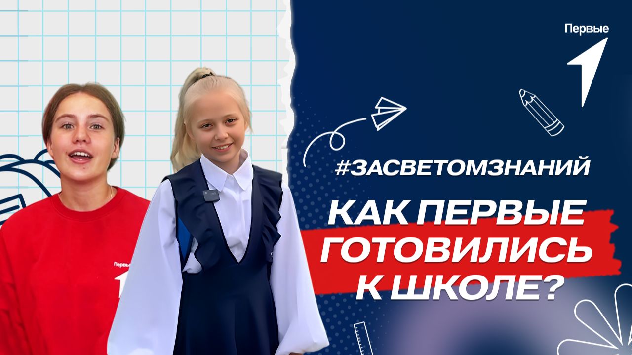 Первые из разных регионов страны присоединились к акции Движения и Росдетцентра «За знаниями»! смотреть онлайн