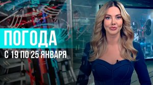 Погода на неделю 19 – 25 января 2026. Прогноз погоды. Беларусь | Метеогид