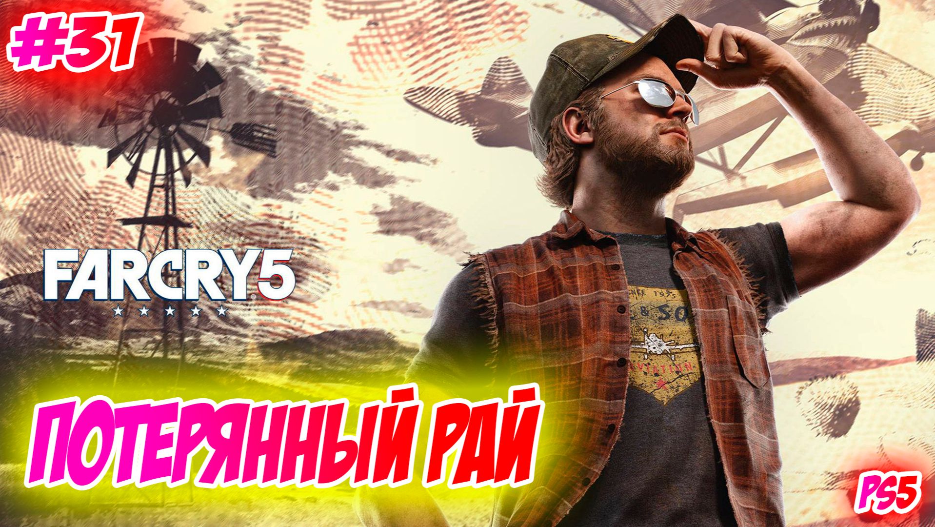 Far Cry 5 Прохождение на PS5 #31 Потерянный рай #farcry5 #ps5 #ps4 #ubisoft #farcry #videogames смотреть онлайн