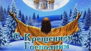 Свет Богоявления в нашей жизни. С Крещением. Трогательная музыкальная открытка.