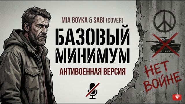 MIA BOYKA SABI Базовый минимум Честная ПАРОДИЯ 2025 смотреть онлайн