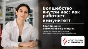 Как работает иммунитет? | CAR-T терапия | Лечение рака | Аполлинария Боголюбова-Кузнецова