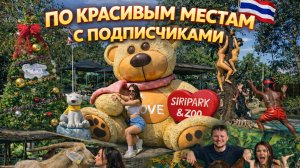 ТЫ НИКОГДА НЕ ВИДЕЛ ТАКОГО ТАИЛАНДА – Храм Ада и Рая + Siri Zoo | город в 3D