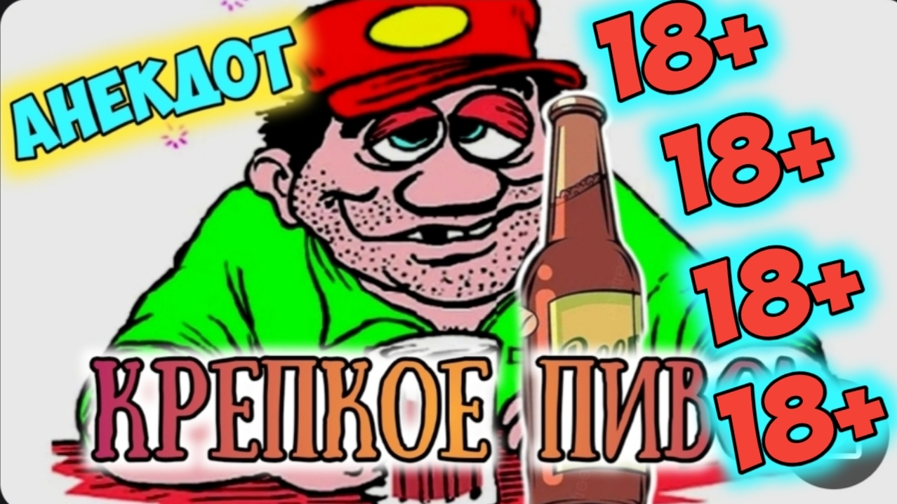 Анекдот про пиво крепкое смотреть онлайн