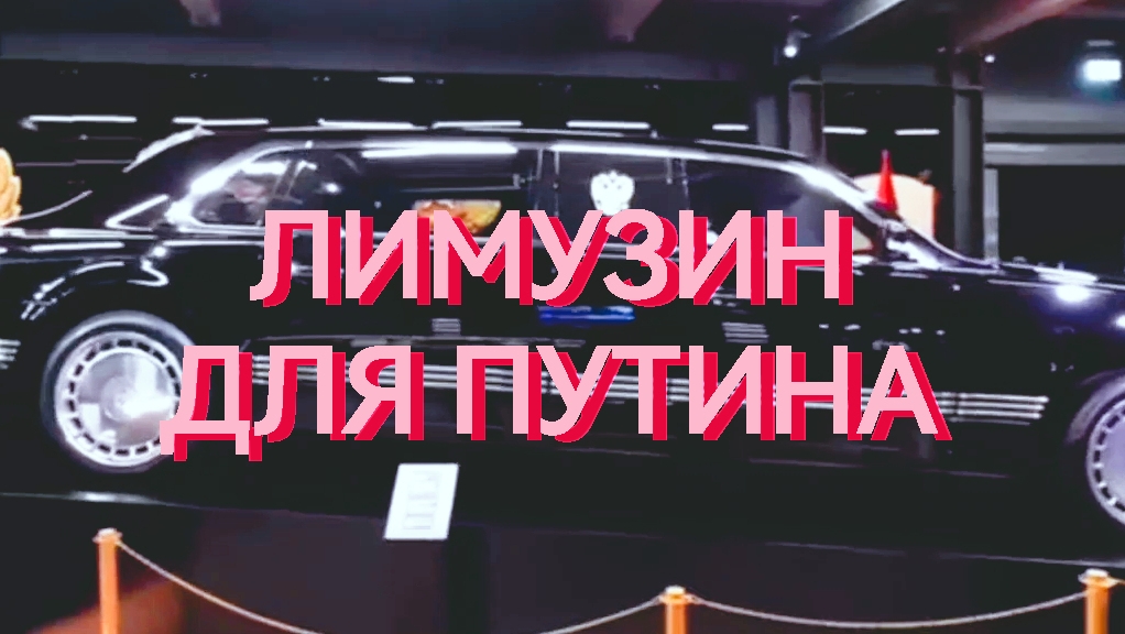 Этот лимузин был представлен Путину в 2014 году смотреть онлайн